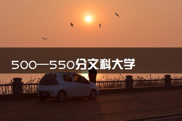 500—550分文科大学 什么学校值得报