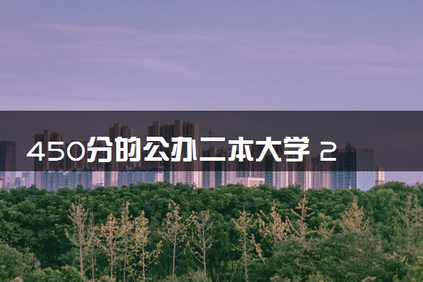 450分的公办二本大学 2024哪些二本院校值得报考