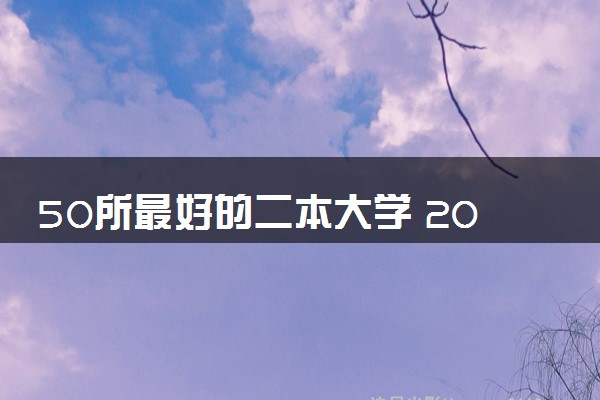 50所最好的二本大学 2024最新高校排行榜