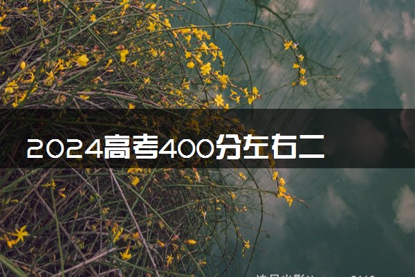 2024高考400分左右二本师范大学名单推荐