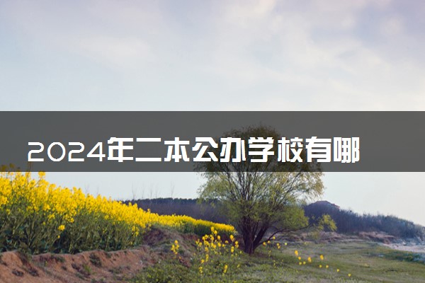 2024年二本公办学校有哪些 院校名单整理
