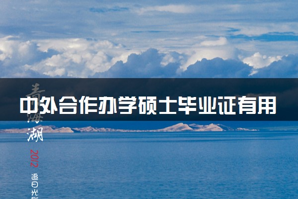中外合作办学硕士毕业证有用吗