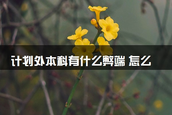计划外本科有什么弊端 怎么避免这些情况