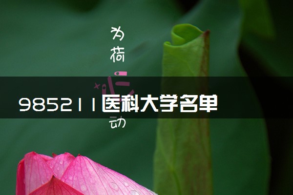 985211医科大学名单 2024学医最好去哪个大学