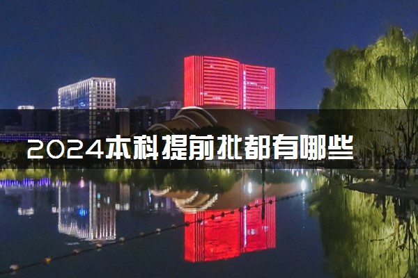 2024本科提前批都有哪些学校 院校名单整理