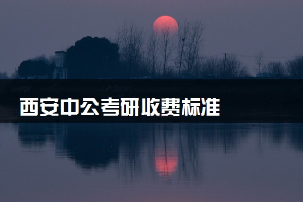 西安中公考研收费标准
