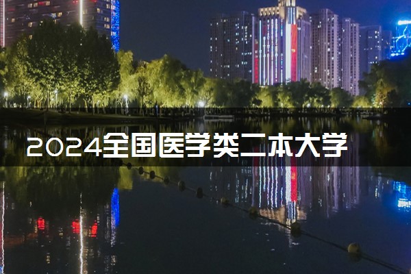 2024全国医学类二本大学排名 哪些比较有实力