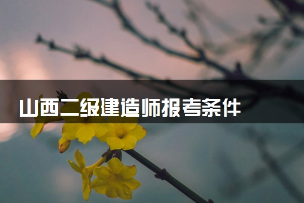 山西二级建造师报考条件