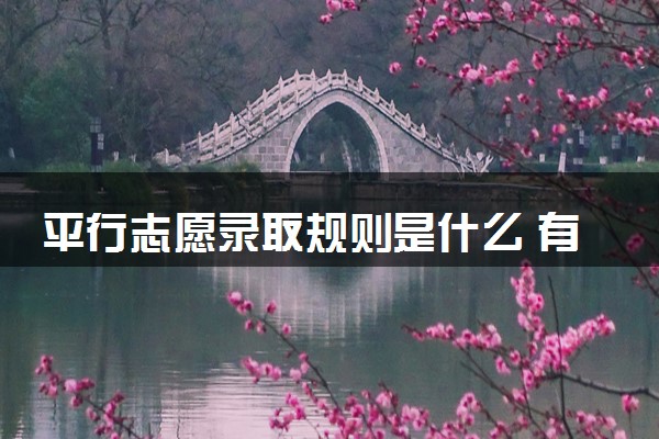 平行志愿录取规则是什么 有什么填报技巧