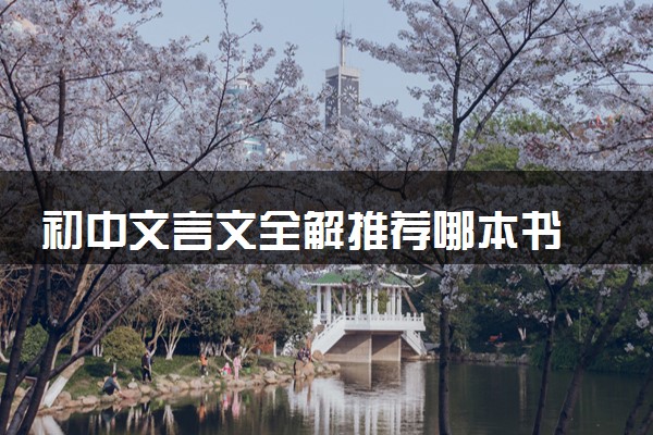 初中文言文全解推荐哪本书 哪本值得入手