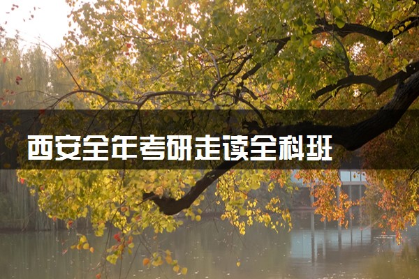 西安全年考研走读全科班