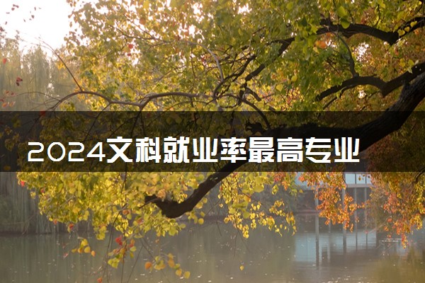 2024文科就业率最高专业 哪些专业吃香前景好