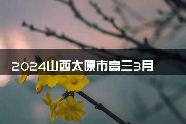 2024山西太原市高三3月一模考各科试题及答案汇总