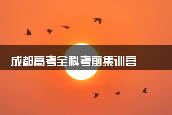 成都高考全科考前集训营