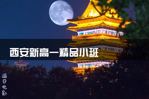 西安新高一精品小班