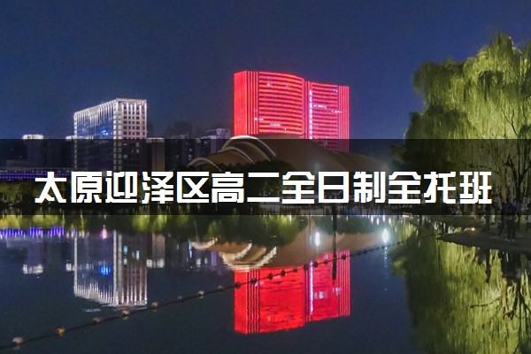 太原迎泽区高二全日制全托班