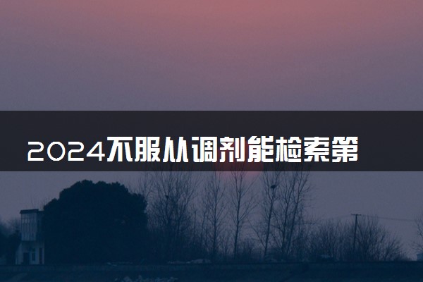 2024不服从调剂能检索第二志愿吗 有机会录取吗