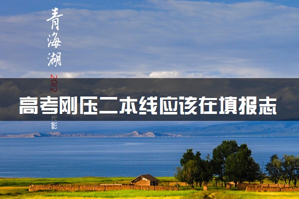 高考刚压二本线应该在填报志愿是怎么填保险 如何报考