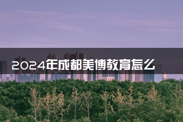 2024年成都美博教育怎么收费