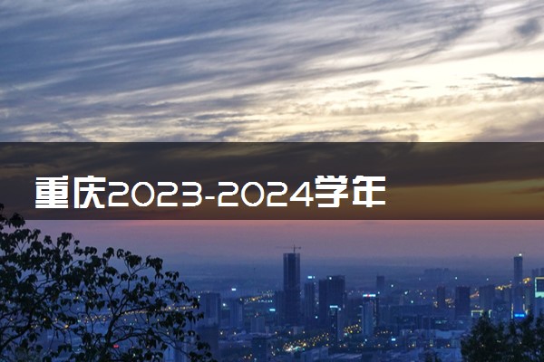 重庆2023-2024学年第二学期高中学业水平考试报名时间