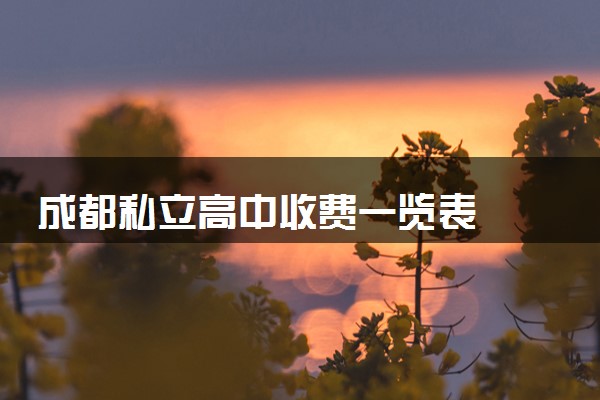 成都私立高中收费一览表