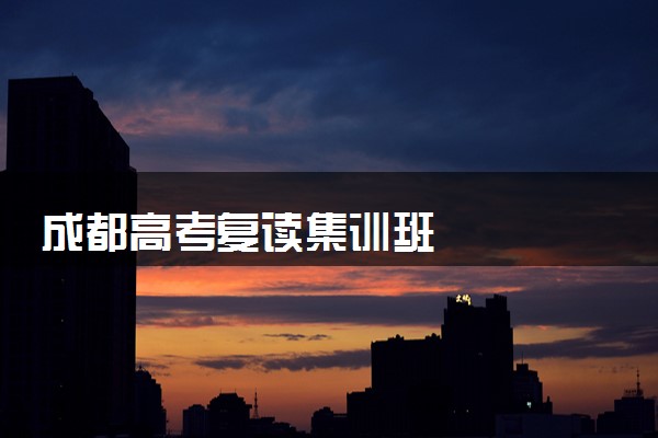 成都高考复读集训班