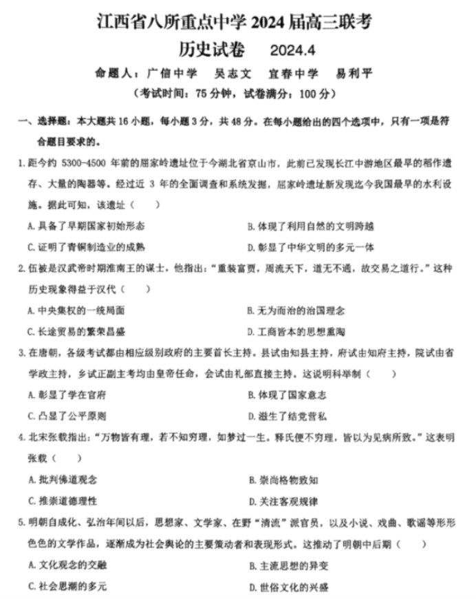 江西八所重点中学2024高三4月联考历史试题及答案解析