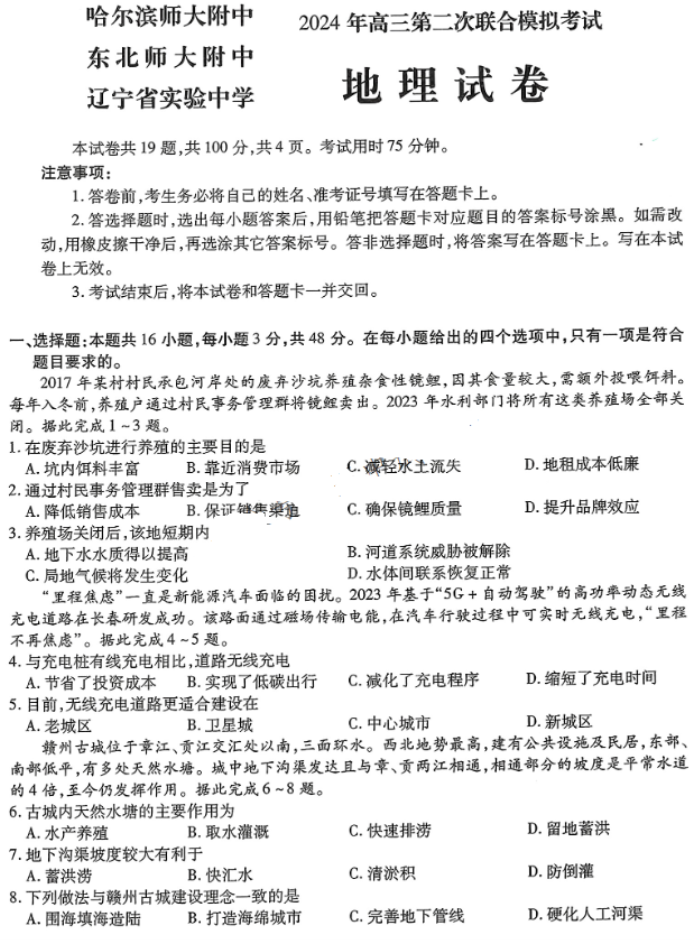 东北三省三校2024高三二模考试地理试题及答案解析