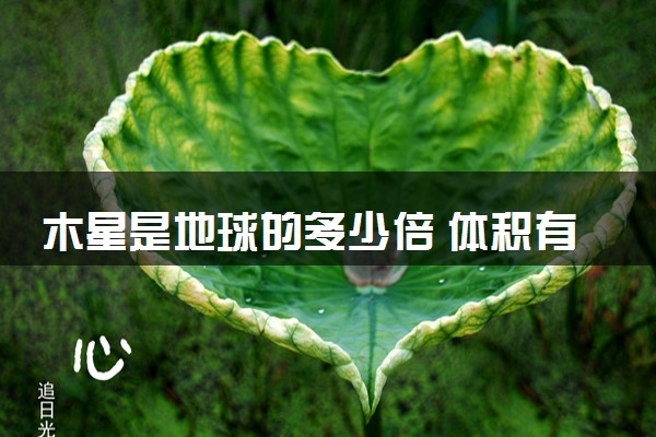 木星是地球的多少倍 体积有多大