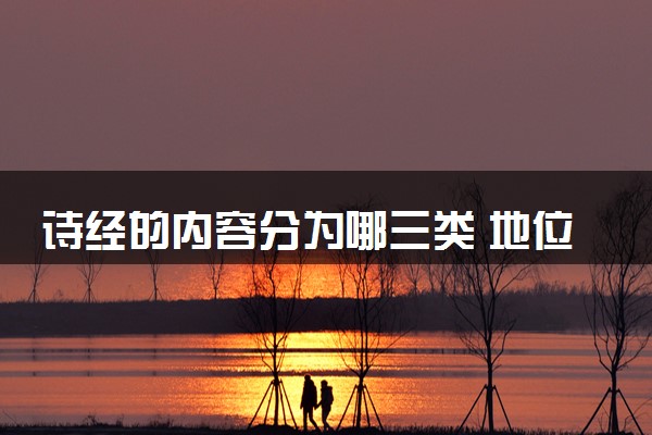 诗经的内容分为哪三类 地位是什么