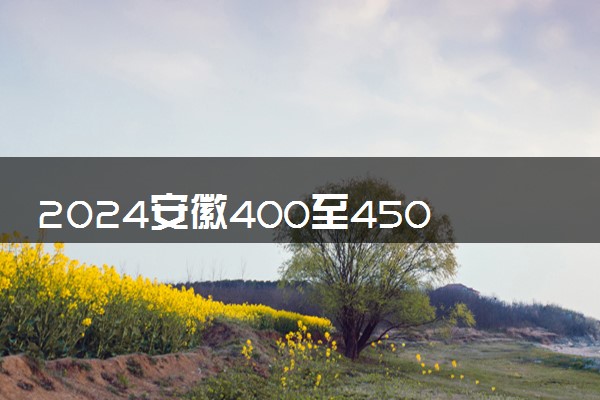 2024安徽400至450的二本院校 哪些院校值得读