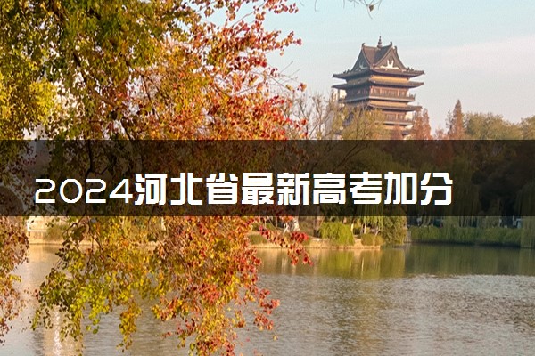 2024河北省最新高考加分政策 有哪些加分项目