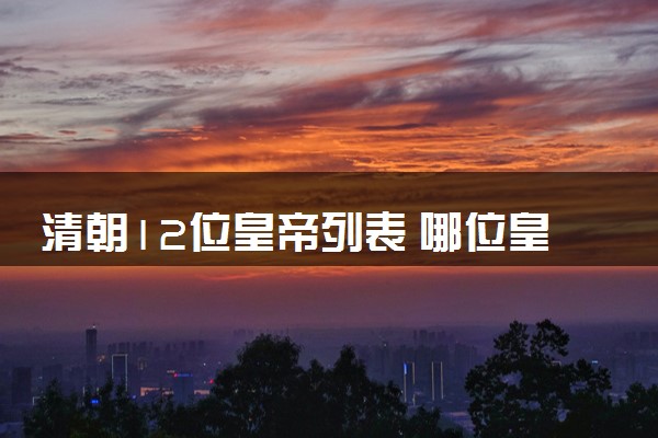 清朝12位皇帝列表 哪位皇帝在位最久