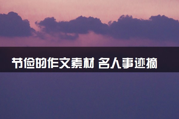 节俭的作文素材 名人事迹摘抄