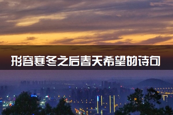 形容寒冬之后春天希望的诗句