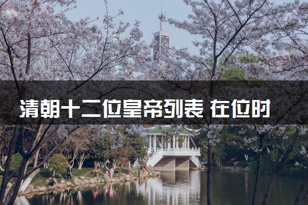 清朝十二位皇帝列表 在位时间最长的皇帝是谁
