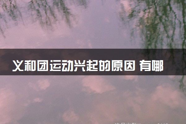 义和团运动兴起的原因 有哪些影响