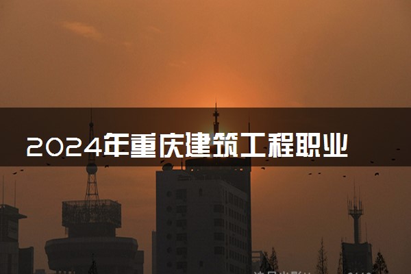 2024年重庆建筑工程职业学院艺术类专业有哪些