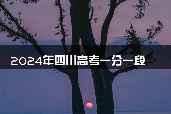 2024年四川高考一分一段表位次及排名查询