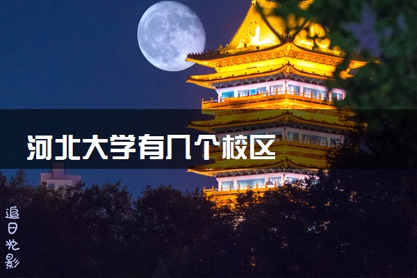 河北大学有几个校区