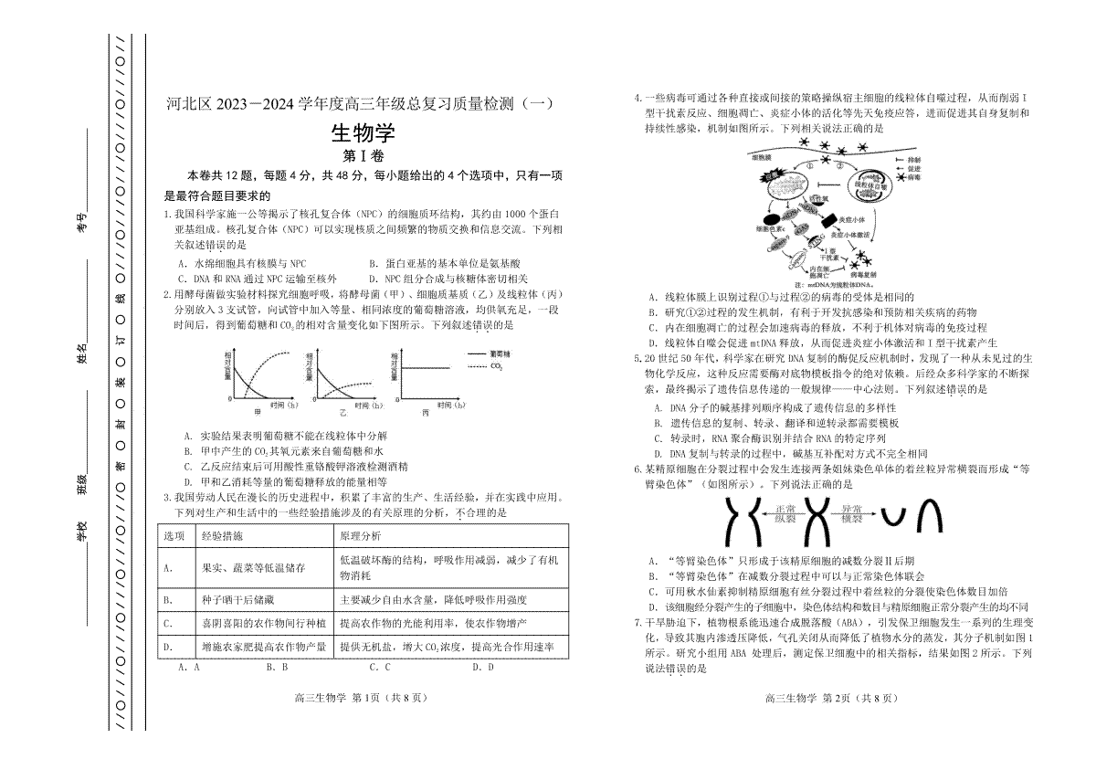 天津市河北区2023-2024学年高三年级总复习质量检测（一）生物试题