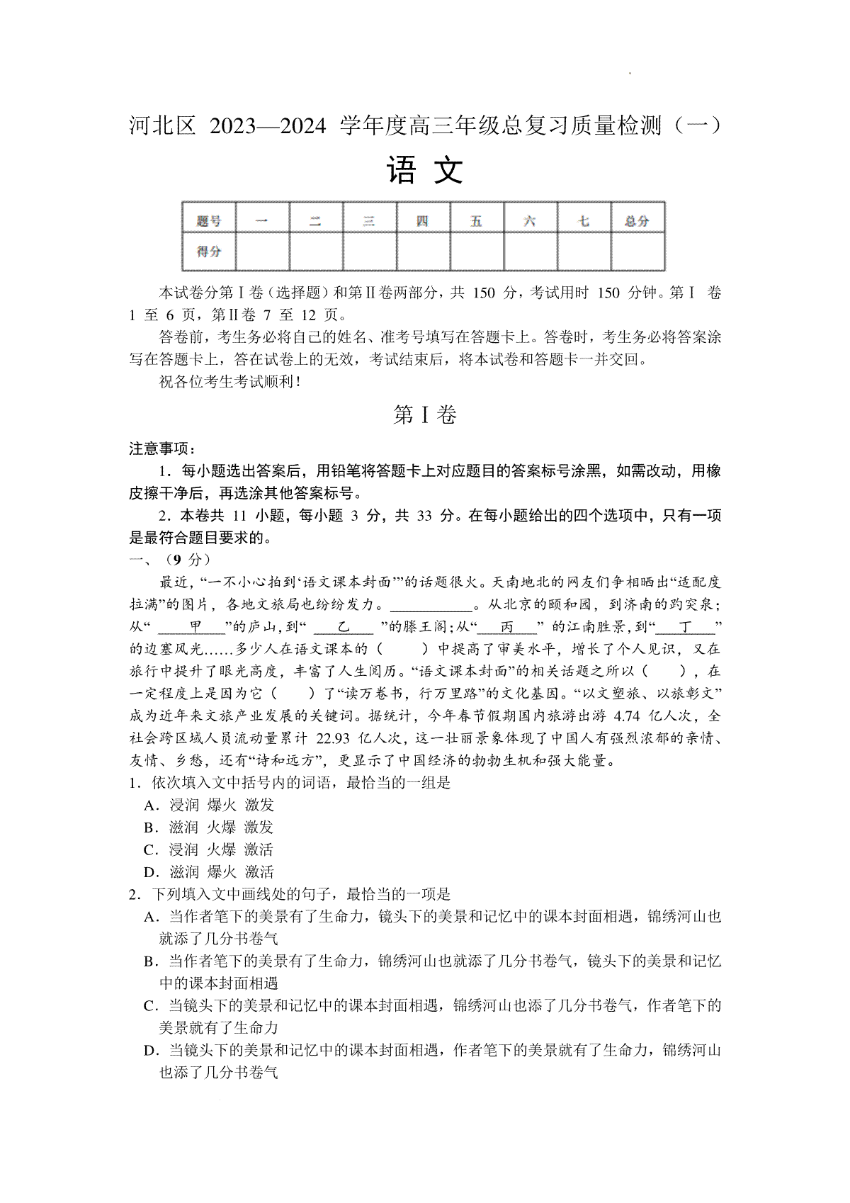 天津市河北区2023-2024学年高三年级总复习质量检测（一）语文试题