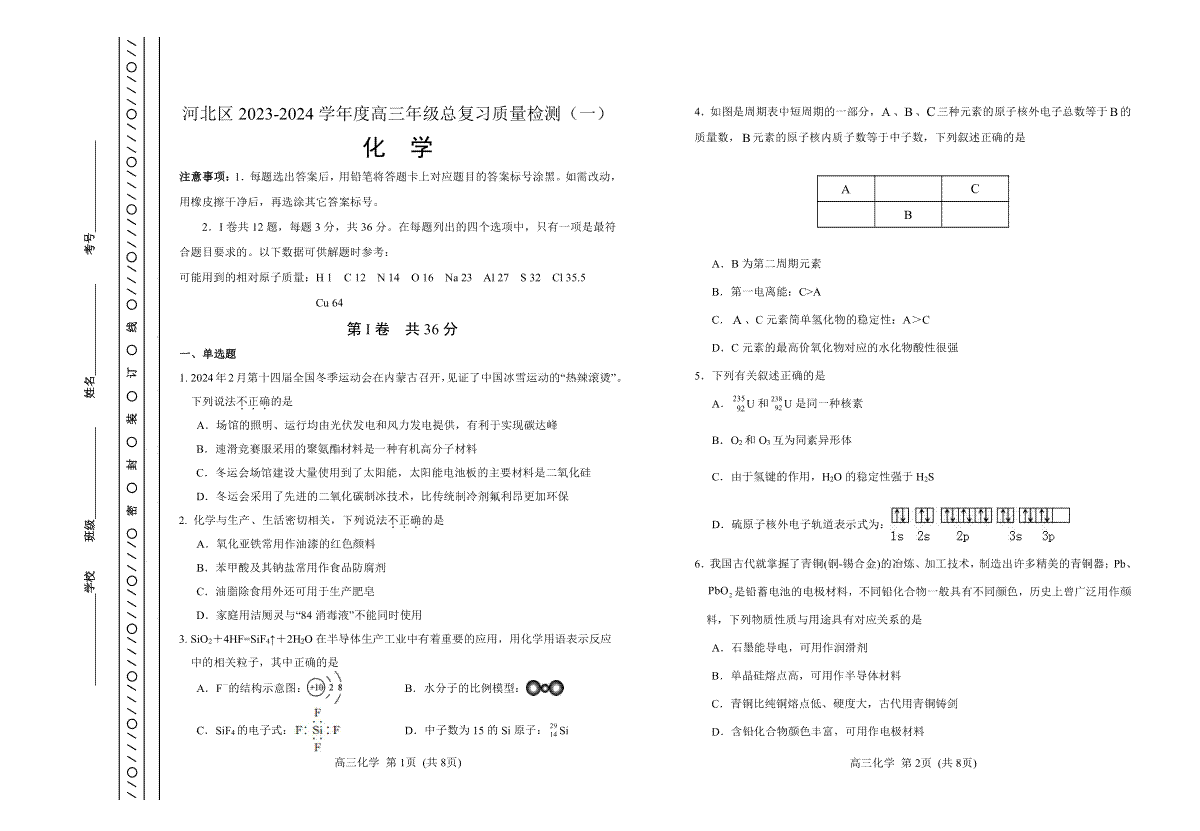 天津市河北区2023-2024学年高三年级总复习质量检测（一）化学试题