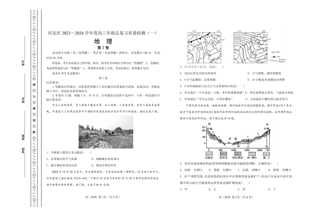 天津市河北区2023-2024学年高三年级总复习质量检测（一）地理试题