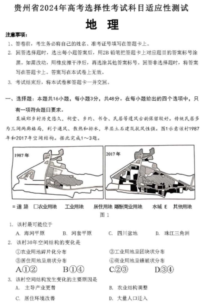 贵州省统测2024高三4月适应性考试地理试题及答案解析