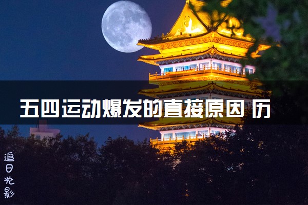 五四运动爆发的直接原因 历史意义是什么