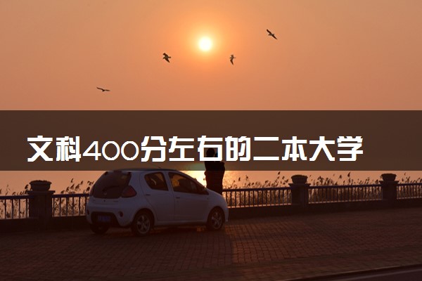 文科400分左右的二本大学 2024能上哪些学校