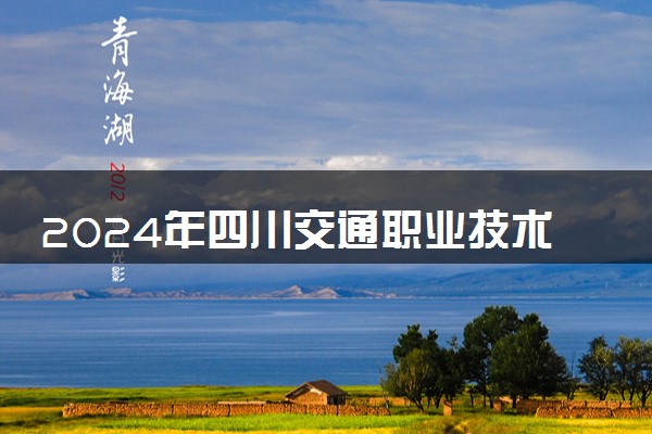 2024年四川交通职业技术学院艺术类专业有哪些