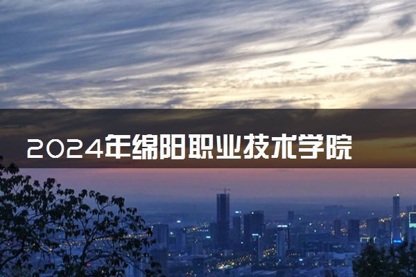 2024年绵阳职业技术学院艺术类专业有哪些