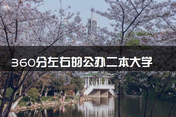 360分左右的公办二本大学 2024能报考院校名单